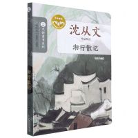 [N]湘行散记(沈从文作品精选)/大师童书系列-9787305258046
