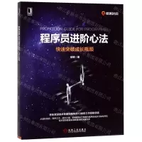 [N]程序员进阶心法(快速突破成长瓶颈)-9787111629832