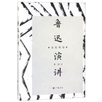 [N]鲁迅演讲(精)/走近鲁迅-9787555412250