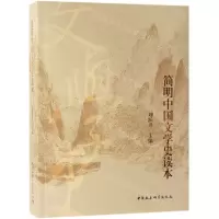 [N]简明中国文学史读本-9787520341677