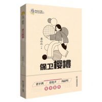 [N]保卫樱桃/鲁迅文学奖获奖作家典藏系列-9787570519460