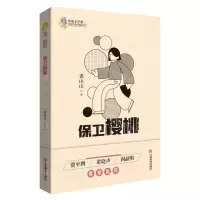 [N]保卫樱桃/鲁迅文学奖获奖作家典藏系列-9787570519460