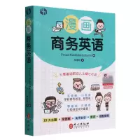 [N]漫画商务英语-9787119128108