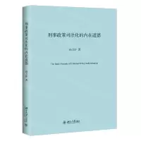 [N]刑事政策司法化的内在道德-9787301318140