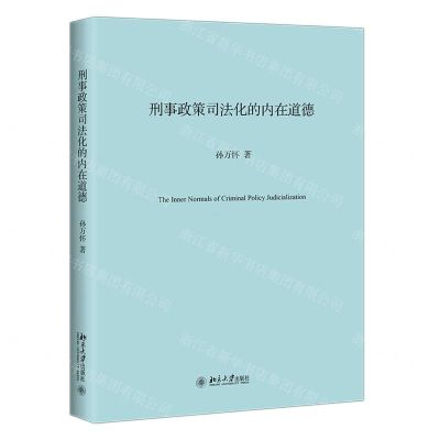 [N]刑事政策司法化的内在道德-9787301318140
