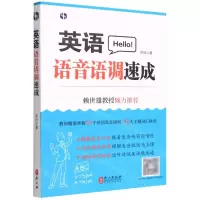 [N]英语语音语调速成-9787119128092