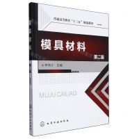 [N]模具材料(第2版普通高等教育十三五规划教材)-9787122293985