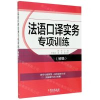 [N]法语口译实务专项训练(初级)-9787119120348