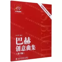 [N]巴赫创意曲集(附教学指导手册第2版)-9787556604746