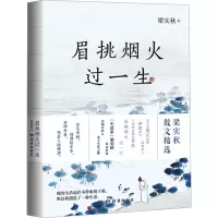 眉挑烟火过一生