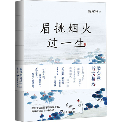 眉挑烟火过一生