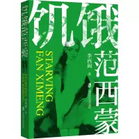 饥饿范西蒙