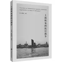 上海所见的抗日战争