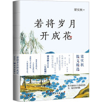 若将岁月开成花
