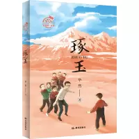 “石榴籽”书系——琢玉