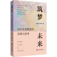 筑梦未来——初中生涯教育的实践与思考