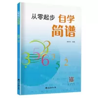 [N]从零起步自学简谱-9787544299824