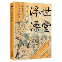 [N]浮世澡堂(精)-9787514383560