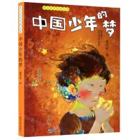 [N]中国少年的梦/董宏猷梦想精品集-9787305163340