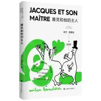 [N]雅克和他的主人-9787532789863