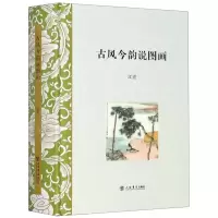 [N]古风今韵说图画(精)-9787545815498