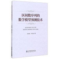 [N]区间数序列的数学模型预测技术-9787512141773