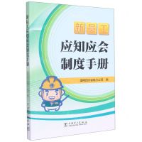 [N]新员工应知应会制度手册-9787519864132