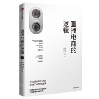 [N]直播电商的逻辑-9787521739817
