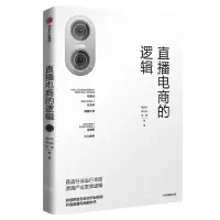 [N]直播电商的逻辑-9787521739817