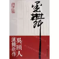 [N]墨舞(吴颐人汉简新作)-9787545818383