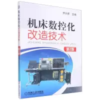 [N]机床数控化改造技术(第2版)-9787111411802