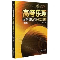 [N]高考乐理综合训练与模拟试题(第5版)-9787556605361