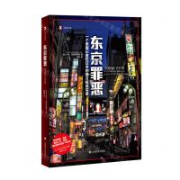 [N]东京罪恶/译文纪实-9787532786930