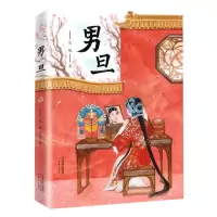 [N]男旦-9787530771525