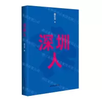 [N]深圳人(精)-9787576042689