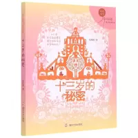 [N]十三岁的秘密/辫子姐姐成长光芒-9787305231599