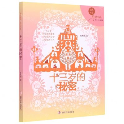 [N]十三岁的秘密/辫子姐姐成长光芒-9787305231599