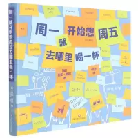 [N]周一就开始想周五去哪里喝一杯-9787541155949