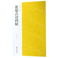 [N]张旭古诗四帖/南山法帖-9787551425131