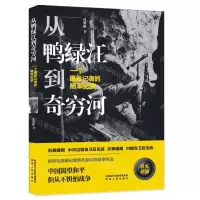 [N]从鸭绿江到奇穷河(一个摄影记者的随军纪实)-9787224131833
