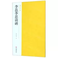[N]李邕李思训碑/南山法帖-9787551426091