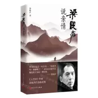 [N]梁晓声说亲情-9787020173815