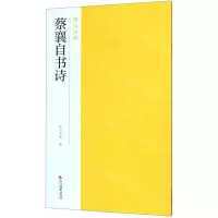 [N]蔡襄自书诗/南山法帖-9787551426053