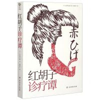 [N]红胡子诊疗谭-9787554615508