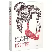 [N]红胡子诊疗谭-9787554615508