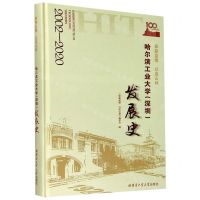 [N]筚路蓝缕以启山林(哈尔滨工业大学深圳发展史2002-2020)(精)-9787560387918