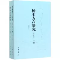 [N]神木方言研究(增订本上下)-9787101144628
