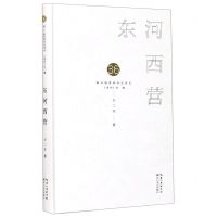 [N]东河西营(精)/第36届青春诗会诗丛-9787570218783