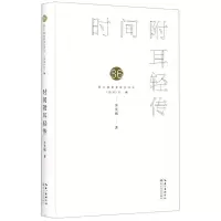 [N]时间附耳轻传(精)/第36届青春诗会诗丛-9787570218820