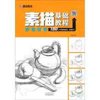 [N]静物结构/素描基础教程-9787540152222